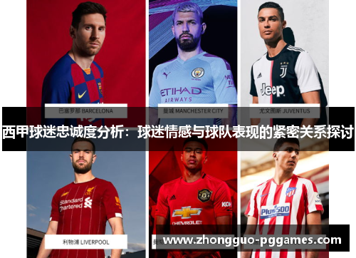 西甲球迷忠诚度分析：球迷情感与球队表现的紧密关系探讨