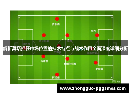 解析莫塔担任中场位置的技术特点与战术作用全面深度详细分析