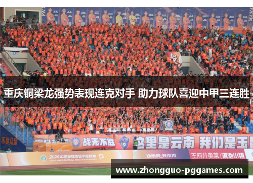 重庆铜梁龙强势表现连克对手 助力球队喜迎中甲三连胜