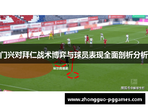 门兴对拜仁战术博弈与球员表现全面剖析分析
