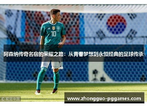 阿森纳传奇名宿的荣耀之路：从青春梦想到永恒经典的足球传承