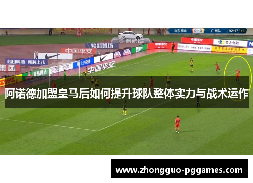 阿诺德加盟皇马后如何提升球队整体实力与战术运作