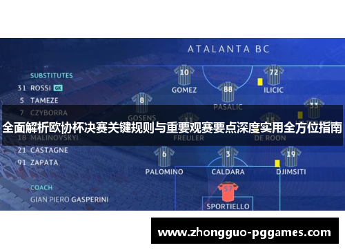全面解析欧协杯决赛关键规则与重要观赛要点深度实用全方位指南
