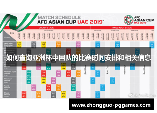 如何查询亚洲杯中国队的比赛时间安排和相关信息