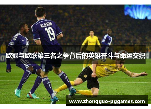 欧冠与欧联第三名之争背后的英雄奋斗与命运交织