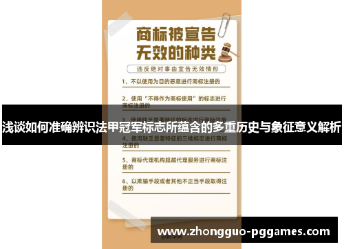 浅谈如何准确辨识法甲冠军标志所蕴含的多重历史与象征意义解析