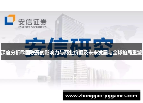 深度分析欧国联赛的影响力与商业价值及未来发展与全球格局重塑