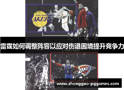 雷霆如何调整阵容以应对伤退困境提升竞争力