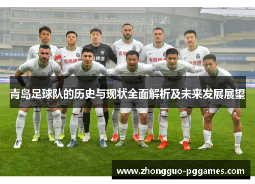 青岛足球队的历史与现状全面解析及未来发展展望