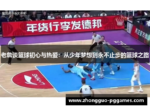 老詹谈篮球初心与热爱：从少年梦想到永不止步的篮球之路