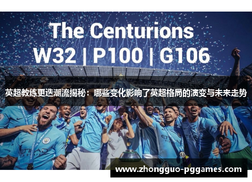 英超教练更迭潮流揭秘：哪些变化影响了英超格局的演变与未来走势