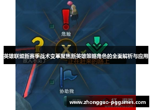 英雄联盟新赛季战术变革聚焦新英雄策略角色的全面解析与应用