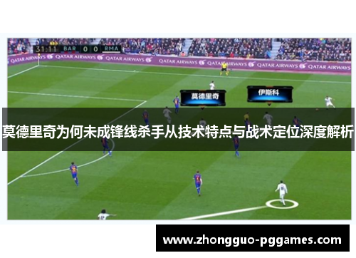 莫德里奇为何未成锋线杀手从技术特点与战术定位深度解析