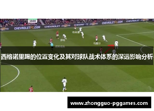 西格诺里踢的位置变化及其对球队战术体系的深远影响分析