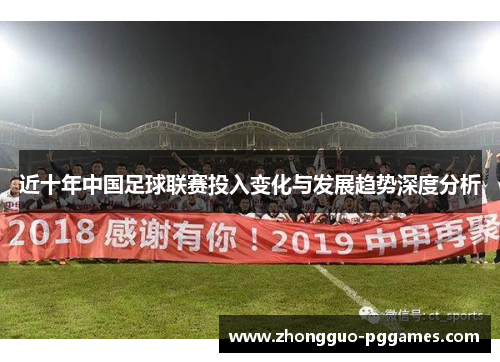 近十年中国足球联赛投入变化与发展趋势深度分析