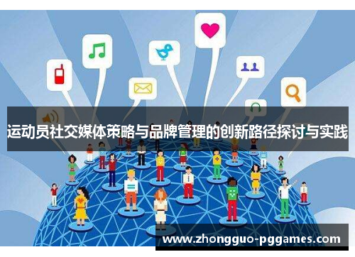 运动员社交媒体策略与品牌管理的创新路径探讨与实践