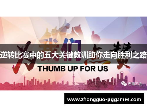 逆转比赛中的五大关键教训助你走向胜利之路