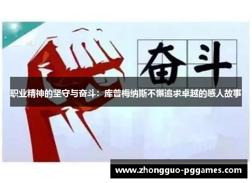 职业精神的坚守与奋斗：库普梅纳斯不懈追求卓越的感人故事