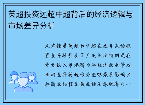英超投资远超中超背后的经济逻辑与市场差异分析