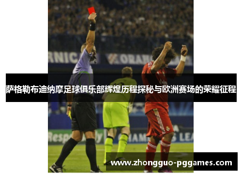 萨格勒布迪纳摩足球俱乐部辉煌历程探秘与欧洲赛场的荣耀征程 萨格勒布迪纳摩足球俱乐部辉煌历程探秘与欧洲赛场的荣耀征程