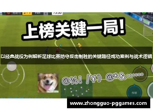 以经典战役为例解析足球比赛防守反击制胜的关键路径成功案例与战术逻辑