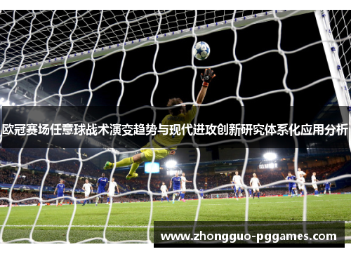 欧冠赛场任意球战术演变趋势与现代进攻创新研究体系化应用分析