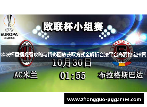 欧联杯直播观看攻略与精彩回放获取方式全解析合法平台高清稳定指南