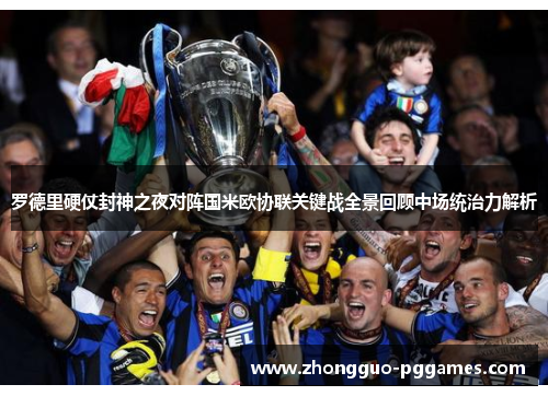 罗德里硬仗封神之夜对阵国米欧协联关键战全景回顾中场统治力解析