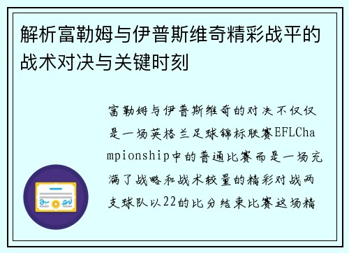 解析富勒姆与伊普斯维奇精彩战平的战术对决与关键时刻