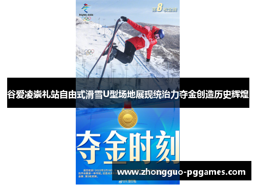谷爱凌崇礼站自由式滑雪U型场地展现统治力夺金创造历史辉煌