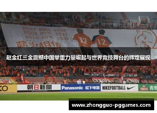 赵金红三金震撼中国举重力量崛起与世界竞技舞台的辉煌展现