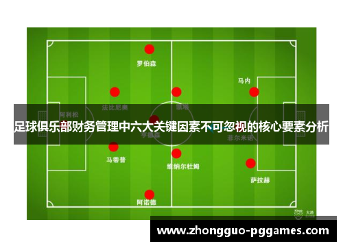 足球俱乐部财务管理中六大关键因素不可忽视的核心要素分析
