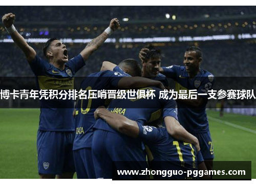 博卡青年凭积分排名压哨晋级世俱杯 成为最后一支参赛球队