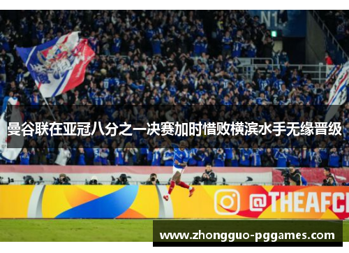 曼谷联在亚冠八分之一决赛加时惜败横滨水手无缘晋级