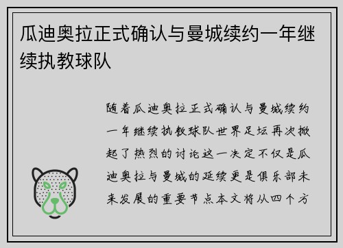 瓜迪奥拉正式确认与曼城续约一年继续执教球队