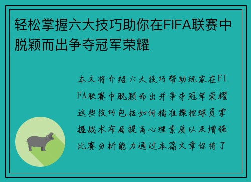 轻松掌握六大技巧助你在FIFA联赛中脱颖而出争夺冠军荣耀