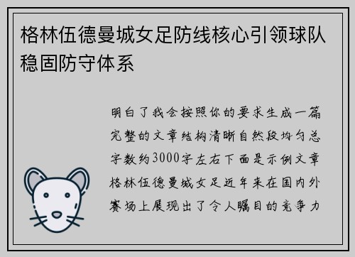 格林伍德曼城女足防线核心引领球队稳固防守体系