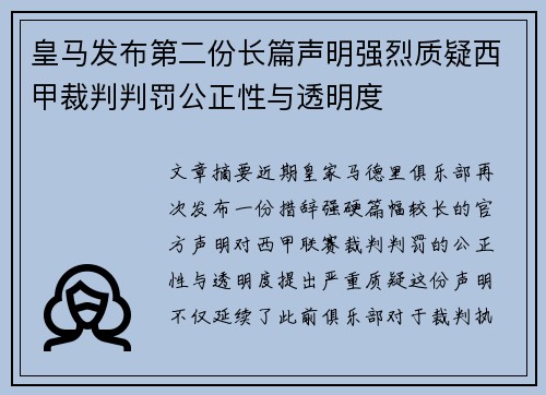 皇马发布第二份长篇声明强烈质疑西甲裁判判罚公正性与透明度