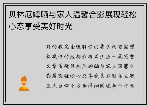 贝林厄姆晒与家人温馨合影展现轻松心态享受美好时光
