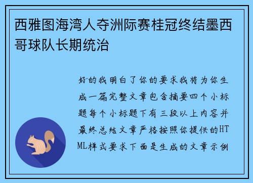 西雅图海湾人夺洲际赛桂冠终结墨西哥球队长期统治