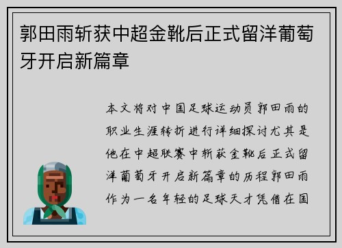 郭田雨斩获中超金靴后正式留洋葡萄牙开启新篇章