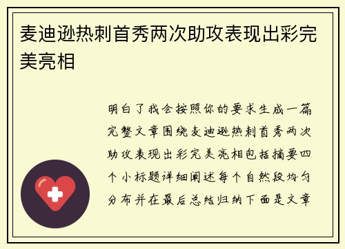 麦迪逊热刺首秀两次助攻表现出彩完美亮相