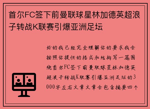 首尔FC签下前曼联球星林加德英超浪子转战K联赛引爆亚洲足坛