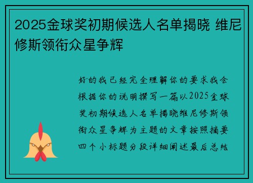 2025金球奖初期候选人名单揭晓 维尼修斯领衔众星争辉