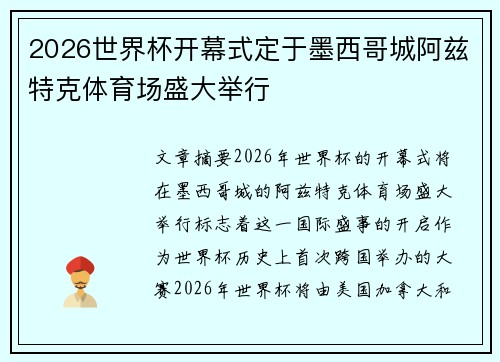 2026世界杯开幕式定于墨西哥城阿兹特克体育场盛大举行