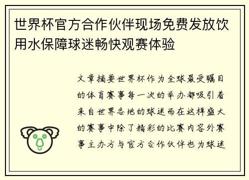 世界杯官方合作伙伴现场免费发放饮用水保障球迷畅快观赛体验