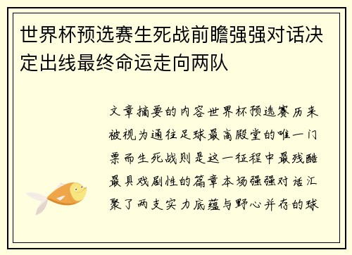 世界杯预选赛生死战前瞻强强对话决定出线最终命运走向两队