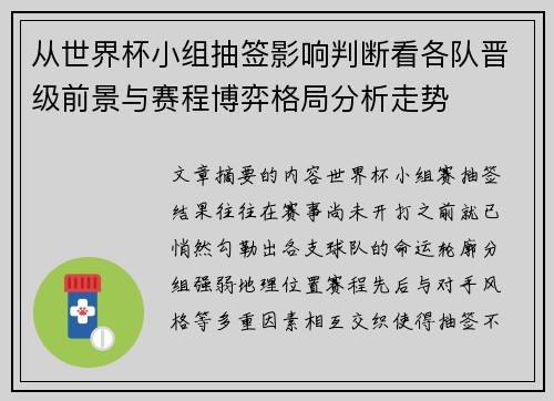 从世界杯小组抽签影响判断看各队晋级前景与赛程博弈格局分析走势