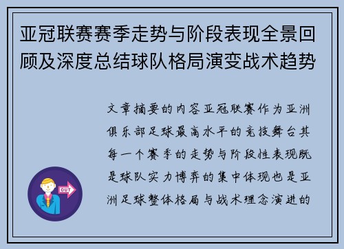 亚冠联赛赛季走势与阶段表现全景回顾及深度总结球队格局演变战术趋势解析