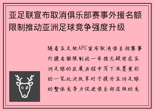 亚足联宣布取消俱乐部赛事外援名额限制推动亚洲足球竞争强度升级